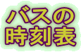 バスの時刻表へ
