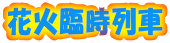 花火臨時列車 