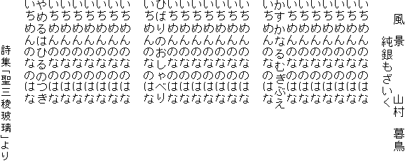 �@�@���@�i�@�@�@�@�@�R���@�钹
�@�@�@�@������������@�@�@�@

�����߂�̂Ȃ̂͂�
�����߂�̂Ȃ̂͂�
�����߂�̂Ȃ̂͂�
�����߂�̂Ȃ̂͂�
�����߂�̂Ȃ̂͂�
�����߂�̂Ȃ̂͂�
�����߂�̂Ȃ̂͂�
�������Ȃ�ނ��Ԃ�
�����߂�̂Ȃ̂͂�

�����߂�̂Ȃ̂͂�
�����߂�̂Ȃ̂͂�
�����߂�̂Ȃ̂͂�
�����߂�̂Ȃ̂͂�
�����߂�̂Ȃ̂͂�
�����߂�̂Ȃ̂͂�
�����߂�̂Ȃ̂͂�
�Ђ΂�̂�����ׂ�
�����߂�̂Ȃ̂͂�

�����߂�̂Ȃ̂͂�
�����߂�̂Ȃ̂͂�
�����߂�̂Ȃ̂͂�
�����߂�̂Ȃ̂͂�
�����߂�̂Ȃ̂͂�
�����߂�̂Ȃ̂͂�
�����߂�̂Ȃ̂͂�
��߂�͂Ђ�̂�
�����߂�̂Ȃ̂͂�

�@�@�@�@�@���W�u���O���ޗ��v���