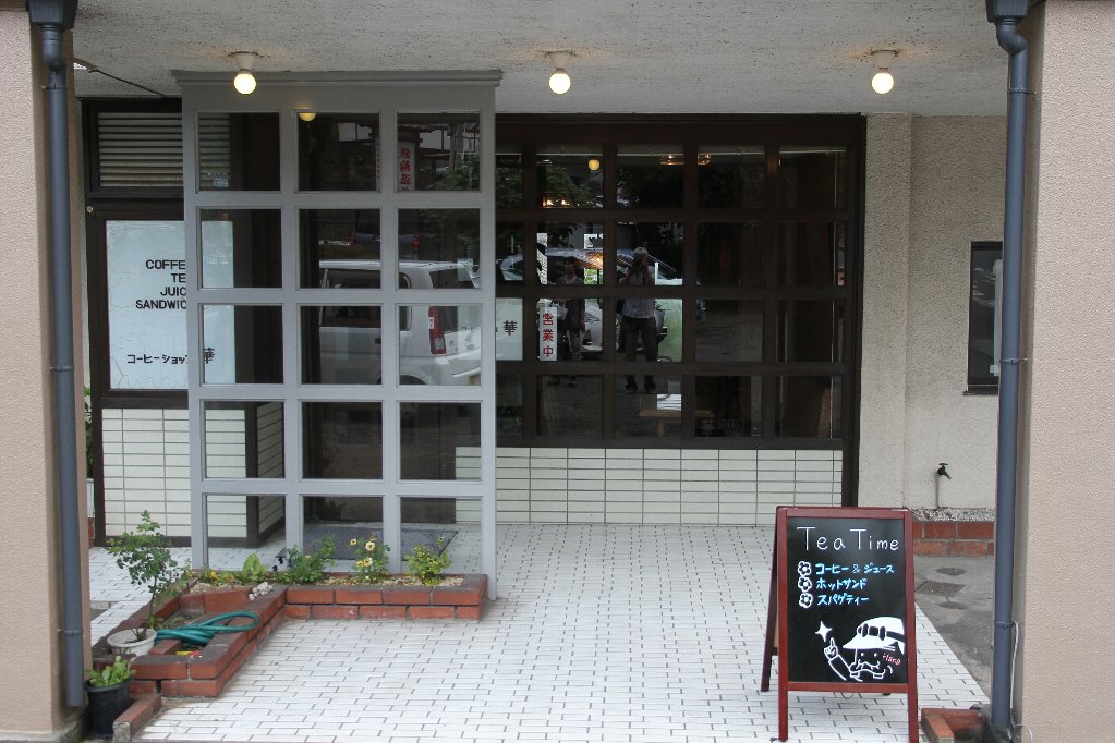 コーヒーショップ華