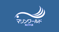 マリンワールド