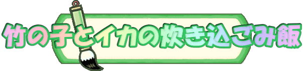 竹の子とイカの炊き込ごみ飯 