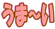 うま～い 