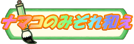 ナマコのみぞれ和え 