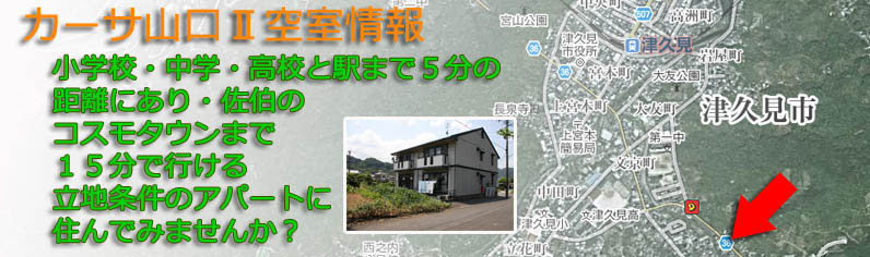 カーサ山口U空室情報